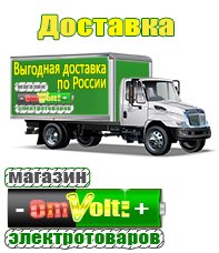 omvolt.ru Электрические гриль барбекю для дачи и дома в Черкесске