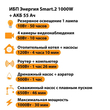 ИБП для котла Энергия Smart 2 1000 Вт + Аккумулятор 55 Ач 12 В (1000Вт - 30мин) - ИБП и АКБ - ИБП Энергия - ИБП на 1 кВА - omvolt.ru